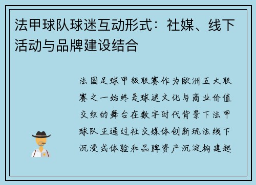 法甲球队球迷互动形式：社媒、线下活动与品牌建设结合