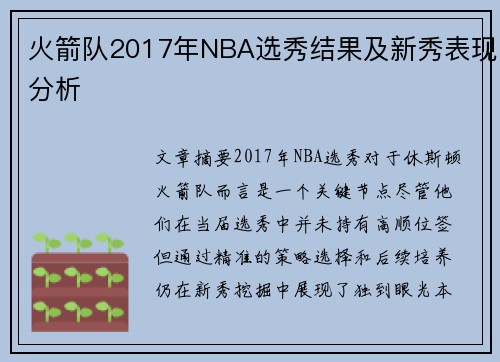 火箭队2017年NBA选秀结果及新秀表现分析