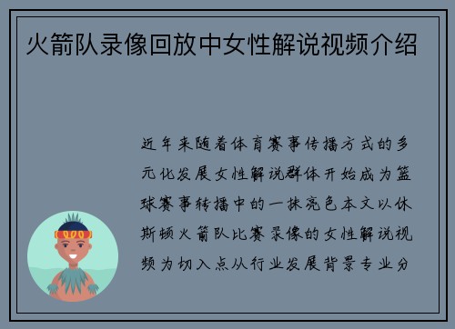 火箭队录像回放中女性解说视频介绍
